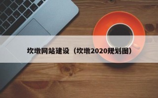 枣阳坎墩网站建设（坎墩2020规划图）