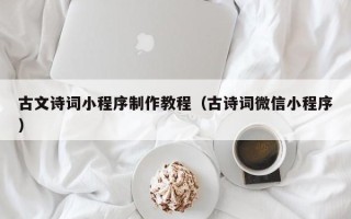 枣阳古文诗词小程序制作教程（古诗词微信小程序）