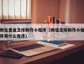 枣阳微信里面怎样制作小程序（微信怎样制作小程序用什么程序）