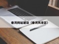 枣阳春湾网站建设（春湾风景区）