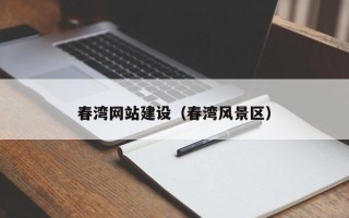 枣阳春湾网站建设（春湾风景区）