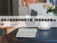 枣阳棋类小程序制作软件下载（棋类游戏合集app）