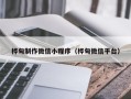 枣阳桦甸制作微信小程序（桦甸微信平台）