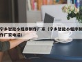 枣阳宁乡智能小程序制作厂家（宁乡智能小程序制作厂家电话）