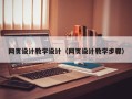 枣阳网页设计教学设计（网页设计教学步骤）