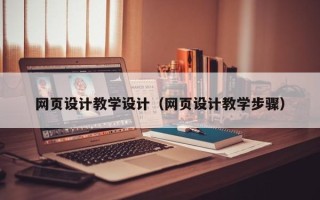 枣阳网页设计教学设计（网页设计教学步骤）