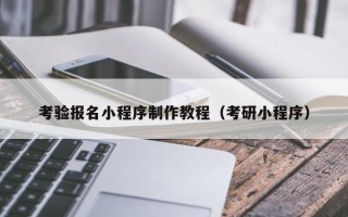 枣阳考验报名小程序制作教程（考研小程序）