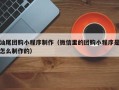 枣阳汕尾团购小程序制作（微信里的团购小程序是怎么制作的）
