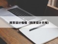 枣阳网页设计框框（网页设计方框）