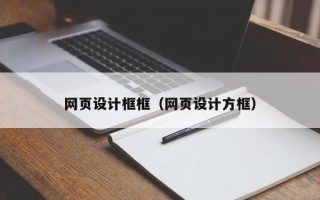 枣阳网页设计框框（网页设计方框）