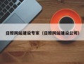 枣阳日照网站建设专家（日照网站建设公司）