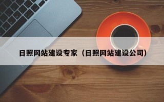 枣阳日照网站建设专家（日照网站建设公司）