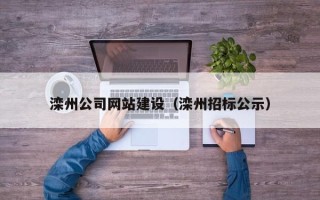 枣阳滦州公司网站建设（滦州招标公示）