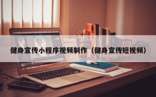 枣阳健身宣传小程序视频制作（健身宣传短视频）