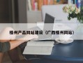 枣阳梧州产品网站建设（广西梧州网站）