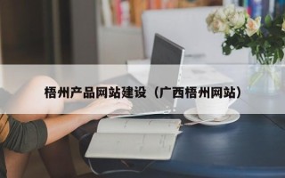枣阳梧州产品网站建设（广西梧州网站）